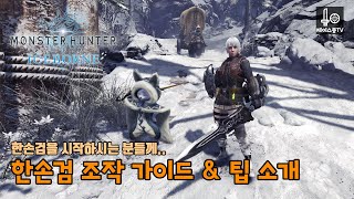 MHW:IB|한손검|조작 가이드 및 모션 별 팁 소개 (PS 기준)