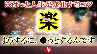 【斎藤一人】困難を消し去る凄い方法！これができればあなたは幸せになり人生が上手くいきだします！【光の言霊/斉藤一人さん】