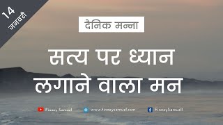 दैनिक मन्ना | 14 जनवरी 2021 | फिलिप्पियों 4:8 | Pastor Finney