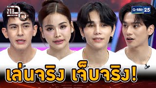 “วิมานหนาม” เล่นจริงเจ็บจริง! ทุเรียนจริง ไม่ใช้สแตนอิน | Highlight | แฉ 22 ส.ค. 67 | GMM25