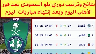 ترتيب دوري يلو السعودي بعد فوز الأهلي السعودي اليوم نتائج دوري يلو السعودي اليوم