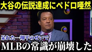 大谷の伝説達成にレジェンド唖然「呆れた…翔平のせいでMLBの常識が崩壊した」【MLB_大谷翔平_海外の反応_成績_速報_ホームラン】【総集編】