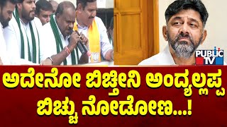 ಡಿಕೆಶಿ ವಿರುದ್ಧ HDK  ಗುಡುಗು | DK Shivakumar | HD Kumaraswamy | Public TV