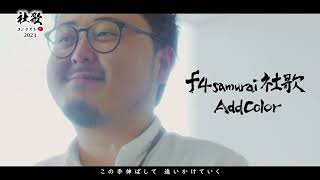 【社歌コン】株式会社 f4samurai「Add Color」日経社歌コンテスト2023公式YouTube賞応募社歌