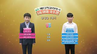 장기 5회 아마 국수전 13회 한-이동하 vs 초-박시현