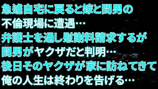 【修羅場】急遽自宅に戻ると嫁と間男の不倫現場に遭遇…弁護士を通し慰謝料請求するが間男がヤクザだと判明…後日そのヤクザが家に訪ねてきて俺の人生は終わりを告げる…