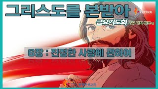 25.02.14/ 광명창성교회 금요예배/ 여호수아 23장 11절/ 기독교 고전과 함께 하는 금요기도회 그리스도를 본받아 (44)