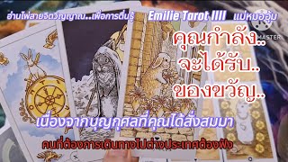 Ep.189🎊💯💰คุณกำลังจะได้รับของขวัญ..#soul #tarot #random #ธรรมะ #พลังแห่งจิตวิญญาณ