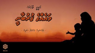 Vaahaka: Maege Qurubaany | Sheikh Ahmed Sameer