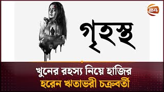 খুনের রহস্য নিয়ে হাজির হরেন ঋতাভরী চক্রবর্তী | Ritabhari Chakraborty | Movie Update