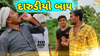 દારુડીયા બાપની ખોટી અસર દિકરા ઉપર//Gujarati Comedy Video//કોમેડી વિડીયો SB HINDUSTANI