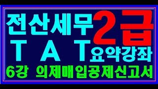 [원샷원킬 전산세무2급 TAT2급] 6강 의제매입세액 공제 신고서 작성 전산세무2급요약