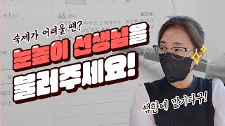 [#22] 눈높이선생님 도와주세요!!!/문제풀이영상/공부가 너무 어려워!