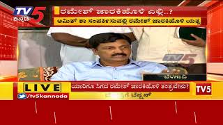 ಯಾರಿಗೂ ಸಿಗದ ರಮೇಶ್ ಜಾರಕಿಹೊಳಿ ತಂತ್ರವೇನು ? | ramesh jarkiholi | TV5 Kannada