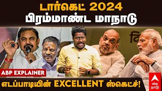 EPS Vs BJP | டார்கெட் 2024 பிரம்மாண்ட மாநாடு எடப்பாடியின் Excellent ஸ்கெட்ச்! AIADMK | BJP