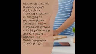 கர்ப்பிணி பெண்களுக்கு பயனுள்ள தகவல் #tips for pregnant ladies