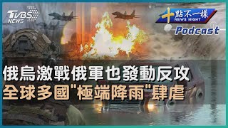 【十點不一樣】國際焦點話題PODCAST | 20230712 俄烏激戰俄軍也發動反攻    全球多國「極端降雨」肆虐 @TVBSNEWS02