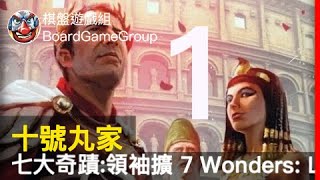 十號丸家►►►七大奇蹟:領袖擴 7 Wonders: Leaders EP01 十號丸家 小練 魚丸 艾瑞克｜棋盤遊戲組