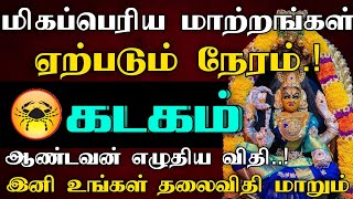 கடகம் ராசி - இதை மட்டும் மறக்காமல் செய்யுங்கள் வெற்றி நிச்சயம்! | இனி உங்கள் தலைவிதி மாறும்