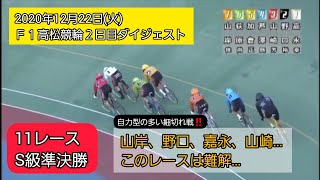 【競輪】高松競輪２日目ダイジェスト2020年12月22日(火)