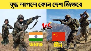 ভারত বনাম চীন সামরিক শক্তি ২০২৪।।India vs China military power 2024#itsnilayda#factsvideo#military