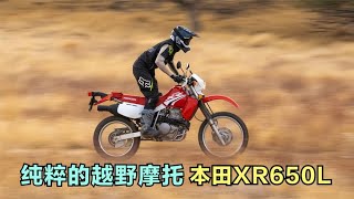 纯粹的摩托车，2023款本田XR650L介绍，仍采用化油器的经典车型