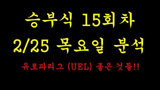 토토 프로토 승부식 15회차. 2월 25일 분석 영상입니다. #적중#베트맨#승부식#토토#프로토#해외배당#승무패#당첨#대박#유로파리그