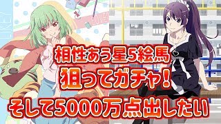 【〈物語〉シリーズぷくぷく】　3000万点以上出すために星5絵馬出す！！　40連ガチャ　【物語ぷくぷく】