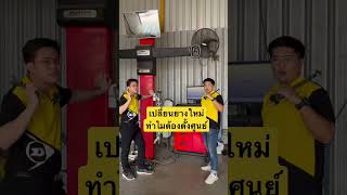 เปลี่ยนยางใหม่ ทำไมต้องตั้งศูนย์ #dunloptires