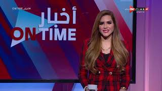 أخبار ONTime - حلقة الخميس 24/2/2022 مع شيما صابر - الحلقة الكاملة