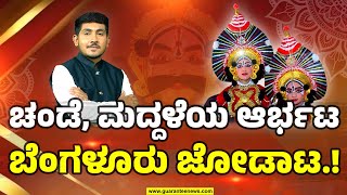 Yakshagana Play In Bengaluru Kundapura Habba | ಚಂಡೆ, ಮದ್ದಳೆಯ ಆರ್ಭಟ ಬೆಂಗಳೂರು ಜೋಡಾಟ..! |Guarantee News