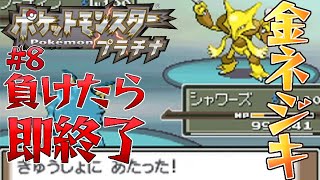 【ポケモンプラチナ】#8 負けたら即終了 金ネジキチャレンジ【レオス・ヴィンセント 】