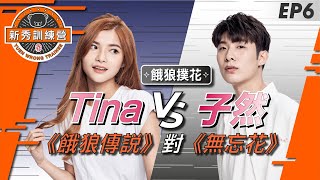 【 冤枉新秀訓練營 EP6 】Tina 余子晴 VS Ziran 劉子然 ｜張學友 Jacky Cheung《餓狼傳說》男歌女唱｜ 林二汶 Eman Lam《無忘花》女歌男唱｜Stage 1 餓狼撲花