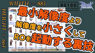 ROのゲームウィンドウを最小解像度より小さくする裏技 【 #RO #ラグナロクオンライン 】 #shorts