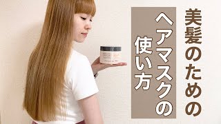 【ヘアマスクの正しい使い方】サラツヤ美髪になれる最強の使い方を現役美容師が徹底解説します！