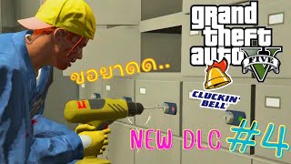 GTA V Online - ขออนุญาติ.. ขุดเจาะนะคร้าบ!! : The Cluckin' Bell #4