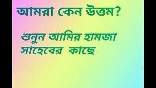 আমরা কোনো উত্তম? শুনুন আমির হামজা সাহেব এর কাছে