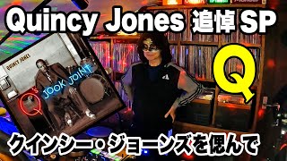 Quincy Jones追悼特集！伝説となったクインシーを偲んで！