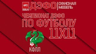 КФЛЛ 2018. Чемпионат ДЭФО. Серия А. Казань - Динамо 2:0