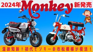 【Monkey125】モンキー2024年モデル、タータンチェックシート復活記念！歴代モンキーも分かる動画【2024年】