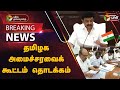 🔴BREAKING: தமிழக அமைச்சரவைக் கூட்டம் தொடக்கம் | DMK | MK Stalin | PTT