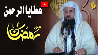 عطايا الرحمن في شهر مضان | الشيخ محمد بن علي الشنقيطي