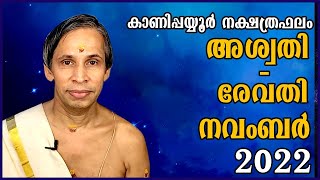 നവംബർ സമ്പൂർണ്ണനക്ഷത്രഫലം 2022 - November Sampoorna Nakshatraphalam-Kanippayyur Astrology