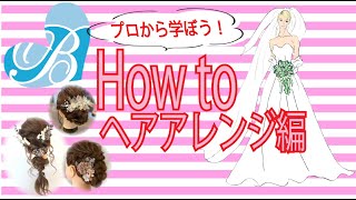 【How To】ヘアアレンジ編~ハーフアップ・フィッシュボーン~【#仙台ウェディング＆ブライダル専門学校】