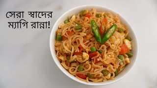 এভাবে ম্যাগি নুডলস রান্না করলে সবাই বার বার এটাই খেতে চাইবে । Easy Maggi noodles recipe in Bangla