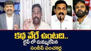 కథ వేరే ఉంటది..లైవ్ లో దుమ్ములేపిన సందీప్ పంచకర్ల |  Sandeep Panchakrla Satirical Comments | 99TV