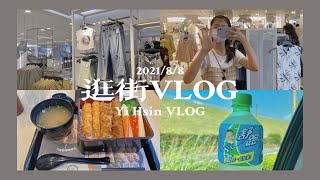 2021/8/8西門町逛街VLOG！✨😍#小戴舒跑#西門町#逛街#HM