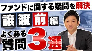 ファンドのよくある質問３選！！ファンドに関する疑問を解決します【譲渡前編】