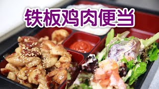 如何做铁板鸡肉便当？|日式料理:Sizzling Chicken Bento Box