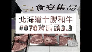 北海道十勝和牛#070背肩頭3.3#食安集品#JipinFood#Japanese#wagyu#十勝和牛#北海道#切り方